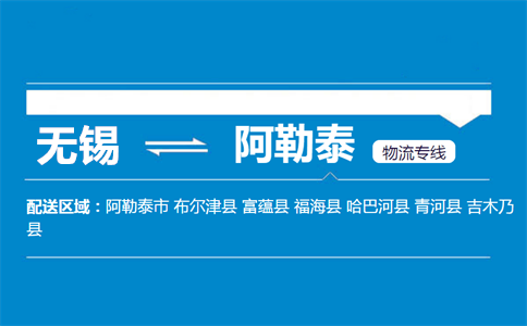 优质无锡到阿勒泰物流专线