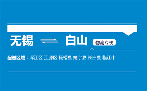 优质无锡到白山物流专线