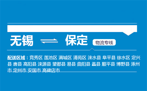 优质无锡到保定物流专线