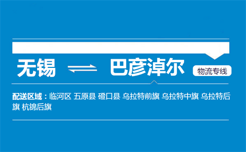优质无锡到巴彦淖尔物流专线