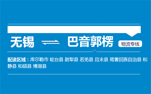 优质无锡到巴音郭楞物流专线