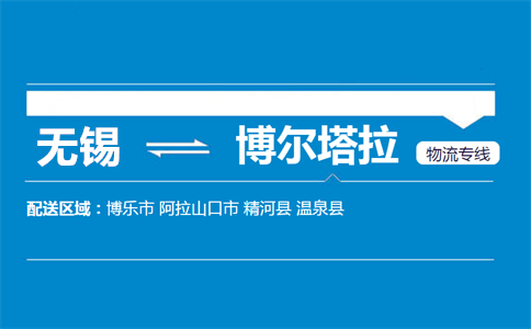 优质无锡到温泉县物流专线