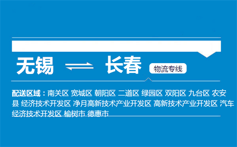优质无锡到长春物流专线