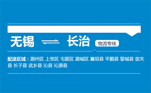 优质无锡到长治物流专线