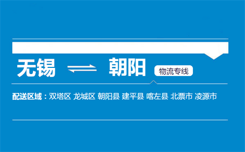 优质无锡到朝阳物流专线