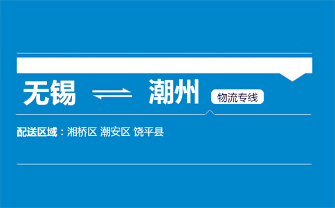 优质无锡到潮州物流专线