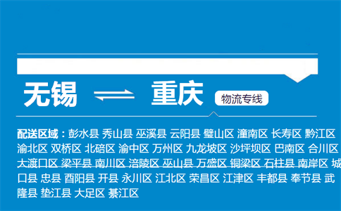 优质无锡到重庆物流专线