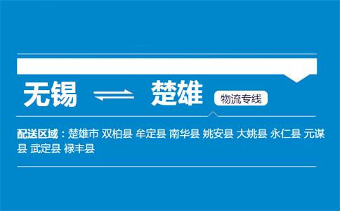 优质无锡到楚雄物流专线