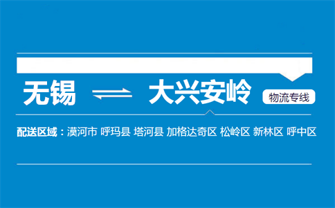 优质无锡到大兴安岭呼中区物流专线