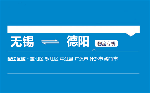 优质无锡到德阳物流专线