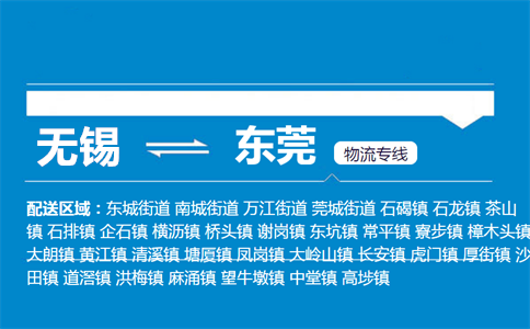 优质无锡到东莞物流专线