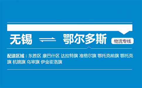 优质无锡到鄂尔多斯物流专线