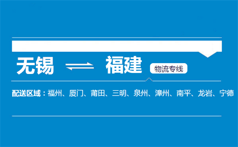 优质无锡到福建物流专线