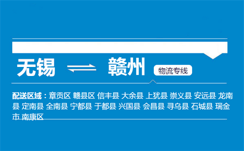 优质无锡到赣州物流专线