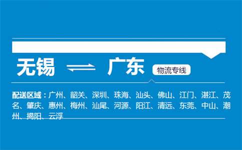优质无锡到广东物流专线