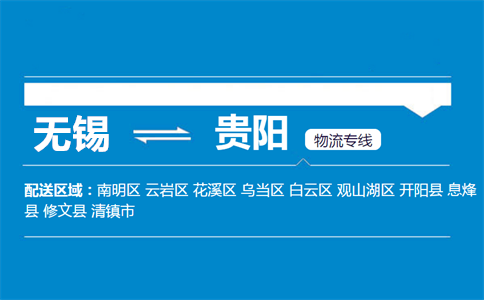 优质无锡到贵阳物流专线