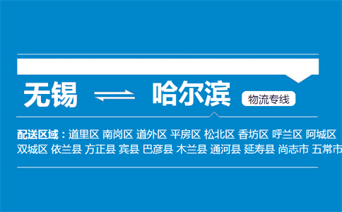 优质无锡到哈尔滨物流专线