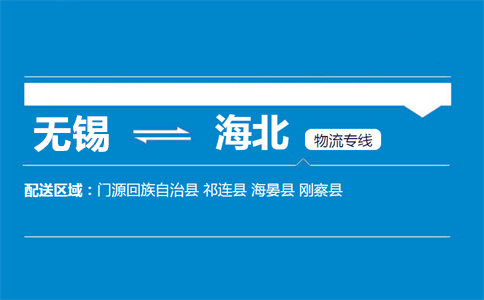 优质无锡到海北物流专线