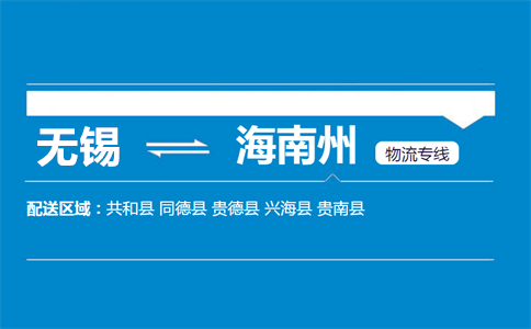 优质无锡到海南州物流专线