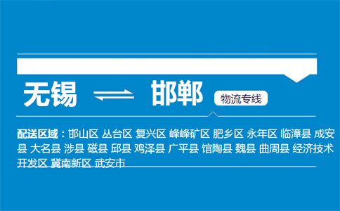 优质无锡到邯郸物流专线
