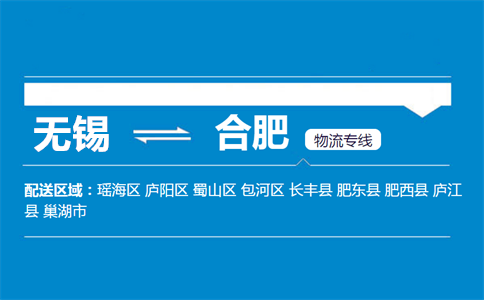 优质无锡到合肥蜀山区物流专线