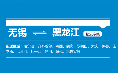 优质无锡到黑龙江物流专线