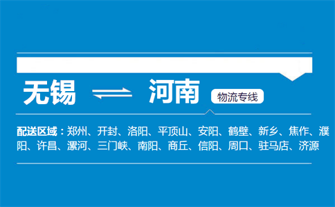 优质无锡到河南物流专线