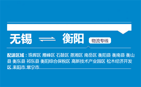优质无锡到衡阳物流专线