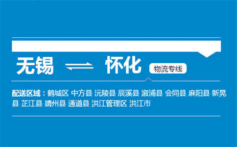 优质无锡到怀化物流专线