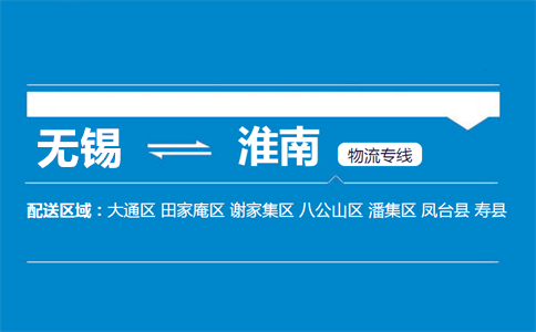 优质无锡到淮南物流专线