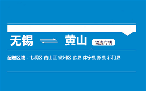 优质无锡到黄山物流专线