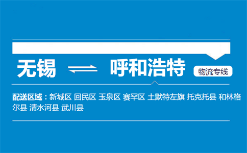 优质无锡到呼和浩特物流专线