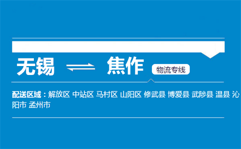优质无锡到焦作物流专线