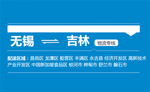 优质无锡到吉林物流专线