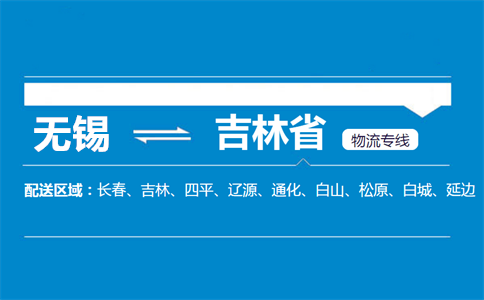 优质无锡到吉林省物流专线