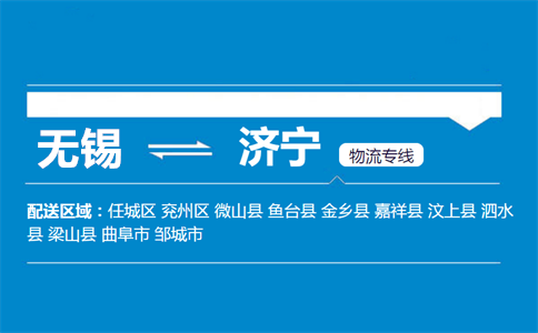 优质无锡到济宁物流专线