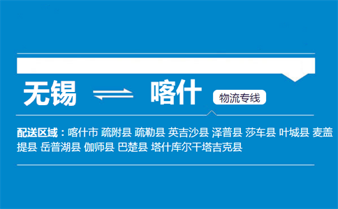 优质无锡到喀什物流专线