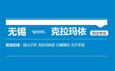 优质无锡到克拉玛依物流专线