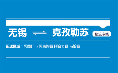 优质无锡到克孜勒苏物流专线