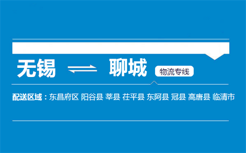 优质无锡到聊城物流专线