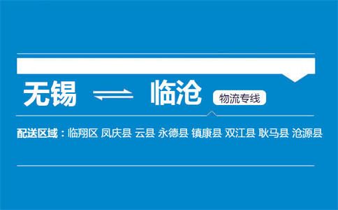 优质无锡到临沧物流专线