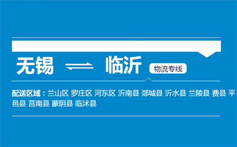 优质无锡到临沂物流专线