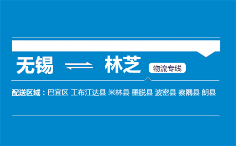优质无锡到林芝物流专线