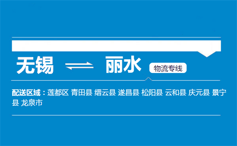 优质无锡到丽水物流专线