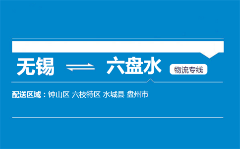 优质无锡到六盘水物流专线