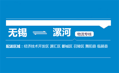 优质无锡到漯河物流专线