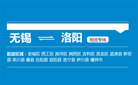优质无锡到洛阳物流专线
