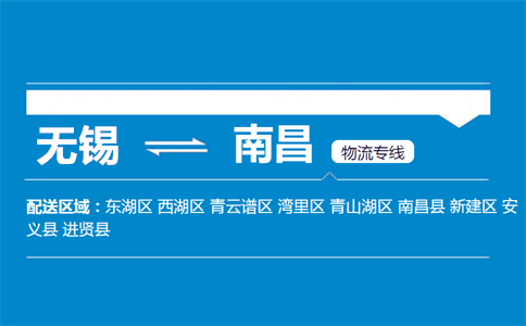 优质无锡到南昌物流专线