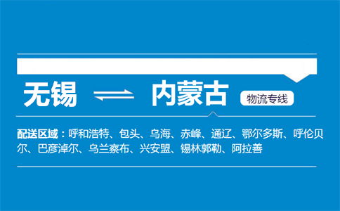 优质无锡到内蒙古物流专线