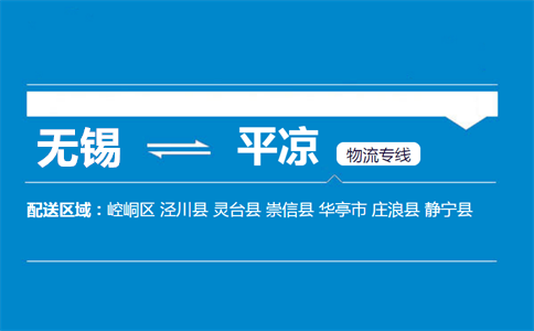 优质无锡到平凉物流专线